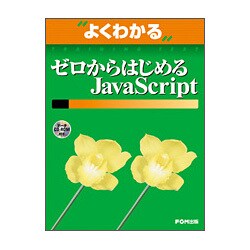 ゼロからはじめるJavaScript（よくわかるトレーニングテキスト） [単行本]