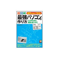 超図解 自作だからできる!最強パソコンの作り方―16万円で作る高速&省エネPC(超図解シリーズ) [単行本]