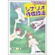 ノベルゲームのシナリオ作成技法 [単行本]