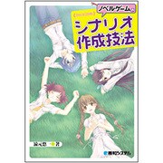 ノベルゲームのシナリオ作成技法 [単行本]