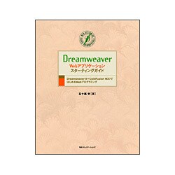 Dreamweaver Webアプリケーションスターティングガイド―Dreamweaver8+ColdFusion MX7ではじめるWebプログラミング [単行本]