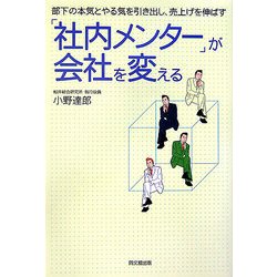 「社内メンター」が会社を変える―部下の本気とやる気を引き出し、売上げを伸ばす(DO BOOKS) [単行本]