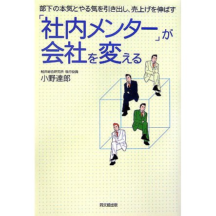 「社内メンター」が会社を変える―部下の本気とやる気を引き出し、売上げを伸ばす(DO BOOKS) [単行本]