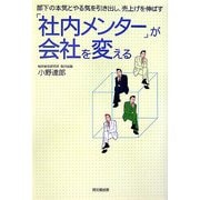 「社内メンター」が会社を変える―部下の本気とやる気を引き出し、売上げを伸ばす(DO BOOKS) [単行本]