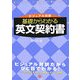 基礎からわかる英文契約書―ビジュアル対訳 [単行本]