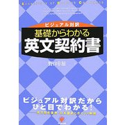 基礎からわかる英文契約書―ビジュアル対訳 [単行本]