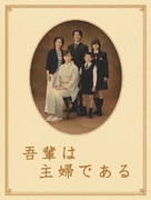吾輩は主婦である DVD-BOX 上巻 「みどり」