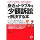 身近なトラブルを「少額訴訟」で解決する本 第2版 [単行本]
