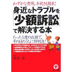 身近なトラブルを「少額訴訟」で解決する本 第2版 [単行本]