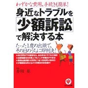 身近なトラブルを「少額訴訟」で解決する本 第2版 [単行本]