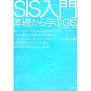 SIS入門―基礎から学ぶGIS [単行本]