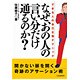 なぜ、あの人の言い分だけ通るのか?―できる人の自己主張テクニック [単行本]