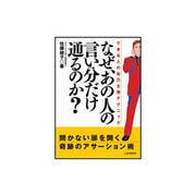 なぜ、あの人の言い分だけ通るのか?―できる人の自己主張テクニック [単行本]