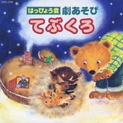 はっぴょう会 劇あそび てぶくろ