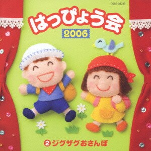 2006 はっぴょう会 2 ジグザグおさんぽ