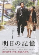 明日の記憶