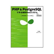 PHP & PostgreSQLで作る実用Webシステム―便利な関数リファレンス付き [単行本]