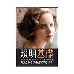 照明基礎 第3版－ハリウッドスタイルのライティングテクニック [単行本]