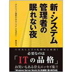 新・システム管理者の眠れない夜―ほんとうに価値のあるシステムを求めて [単行本]