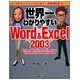 世界一わかりやすいWord&Excel2003 [単行本]