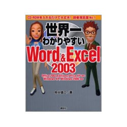 世界一わかりやすいWord&Excel2003 [単行本]
