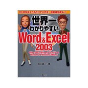 世界一わかりやすいWord&Excel2003 [単行本]
