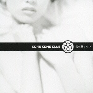 米米CLUB／君を離さない