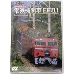 ヨドバシ.com - 旧国鉄形車両集 電気機関車「EF81」 [DVD] 通販【全品