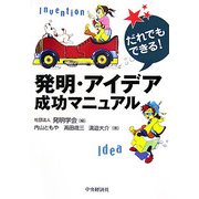 発明・アイデア成功マニュアル―だれでもできる! [単行本]