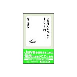 いちばんやさしいJava入門(技評SE新書) [単行本]