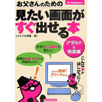 お父さんのための見たい画面がすぐ出せる本 アダルト&娯楽編 [単行本]
