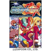 ロックマンゼクス オフィシャルコンプリートガイド(カプコンオフィシャルブックス) [単行本]