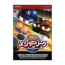 実況パワフルメジャーリーグ 公式ガイドコンプリートエディション(KONAMI OFFICIAL BOOKS) [単行本]