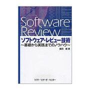 ソフトウェア・レビュー技術―基礎から実践までのノウハウ [単行本]