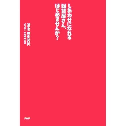 しあわせになれる雑貨屋さん、はじめませんか? [単行本]
