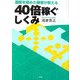 40倍稼ぐしくみ―通販を極めた勝者が教える [単行本]
