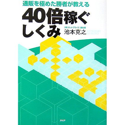 40倍稼ぐしくみ―通販を極めた勝者が教える [単行本]