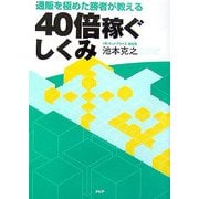 40倍稼ぐしくみ―通販を極めた勝者が教える [単行本]