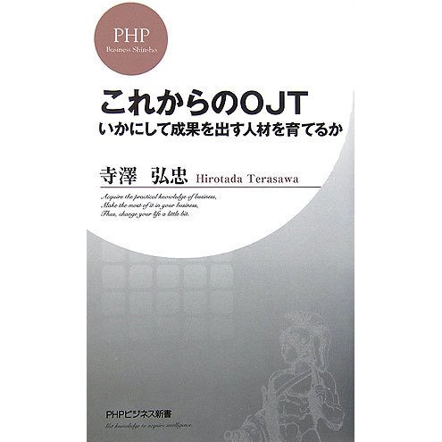 これからのOJT―いかにして成果を出す人材を育てるか(PHPビジネス新書) [新書]
