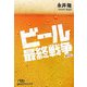 ビール最終戦争(日経ビジネス人文庫) [文庫]
