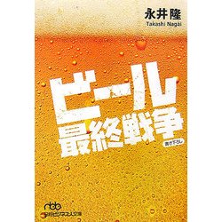 ビール最終戦争(日経ビジネス人文庫) [文庫]