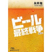 ビール最終戦争(日経ビジネス人文庫) [文庫]