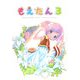 もえたん〈3〉魔法少女の帰還 [単行本]
