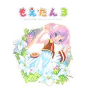 もえたん〈3〉魔法少女の帰還 [単行本]
