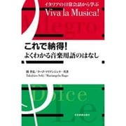 これで納得!よくわかる音楽用語のはなし