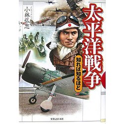 太平洋戦争―知れば知るほど [単行本]