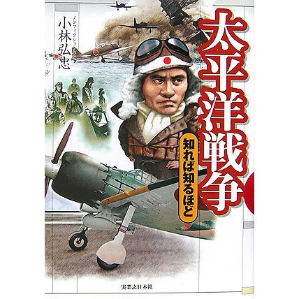 太平洋戦争―知れば知るほど [単行本]