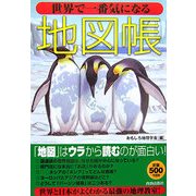 世界で一番気になる地図帳 [単行本]