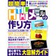 超簡単!HTMLメールの作り方－写真入りカラフルメール!!楽しい&役立つ!!（祥伝社ムック） [ムックその他]