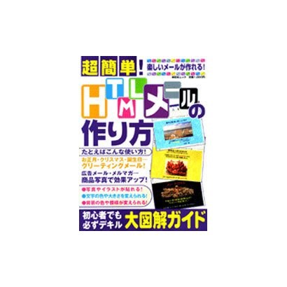超簡単!HTMLメールの作り方－写真入りカラフルメール!!楽しい&役立つ!!（祥伝社ムック） [ムックその他]